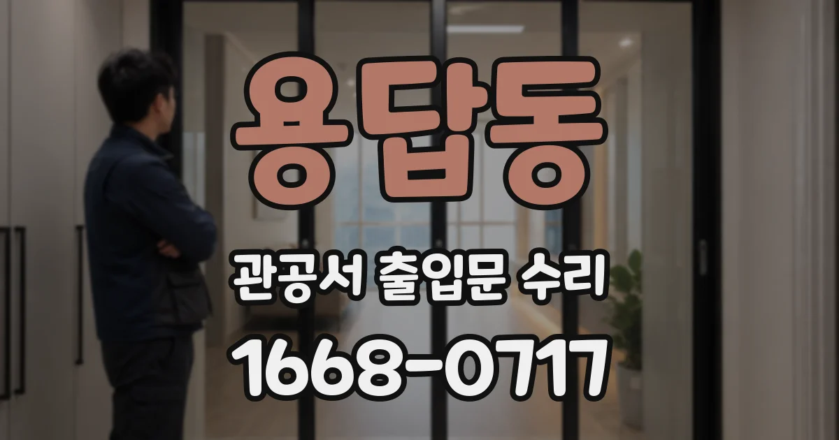 용답동 관공서 출입문 수리
