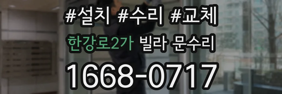 한강로2가 빌라 문수리