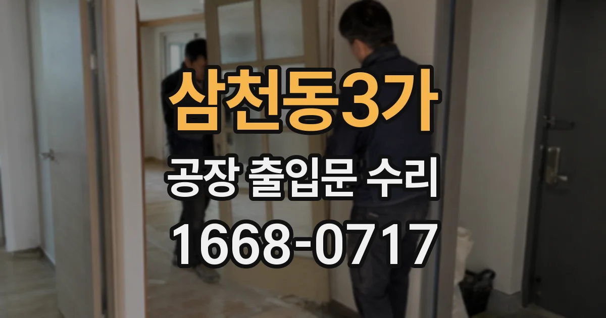 삼천동3가 공장 출입문 수리
