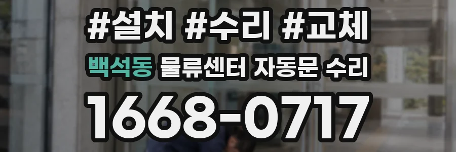 백석동 물류센터 자동문 수리