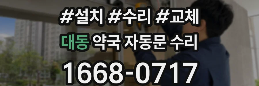 대동 약국 자동문 수리