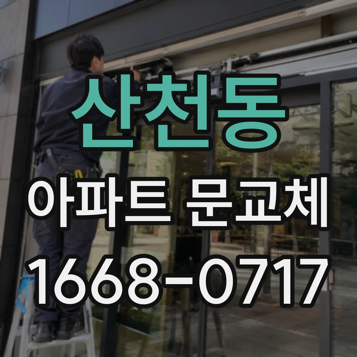 산천동 아파트 문교체