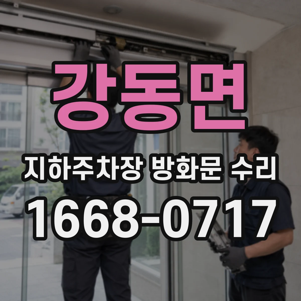 강동면 지하주차장 방화문 수리