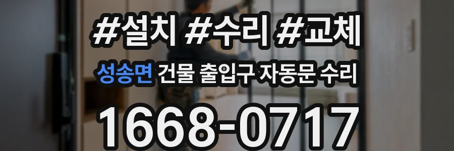 성송면 건물 출입구 자동문 수리