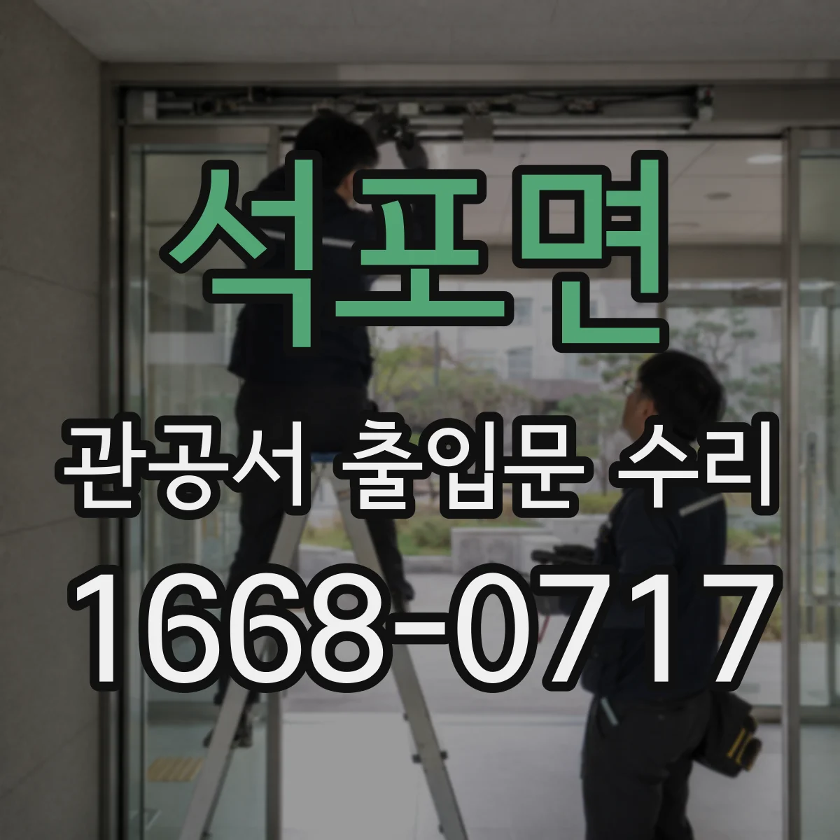 석포면 관공서 출입문 수리
