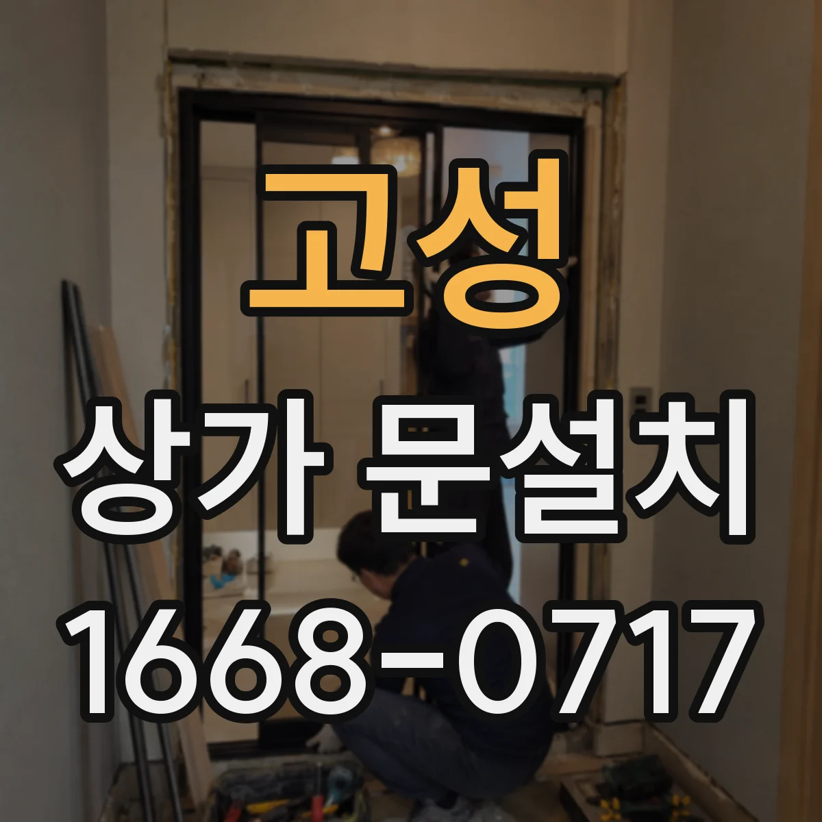 고성 상가 문설치 전기배선 매립 동선 공정별 일정과 진행 방식
