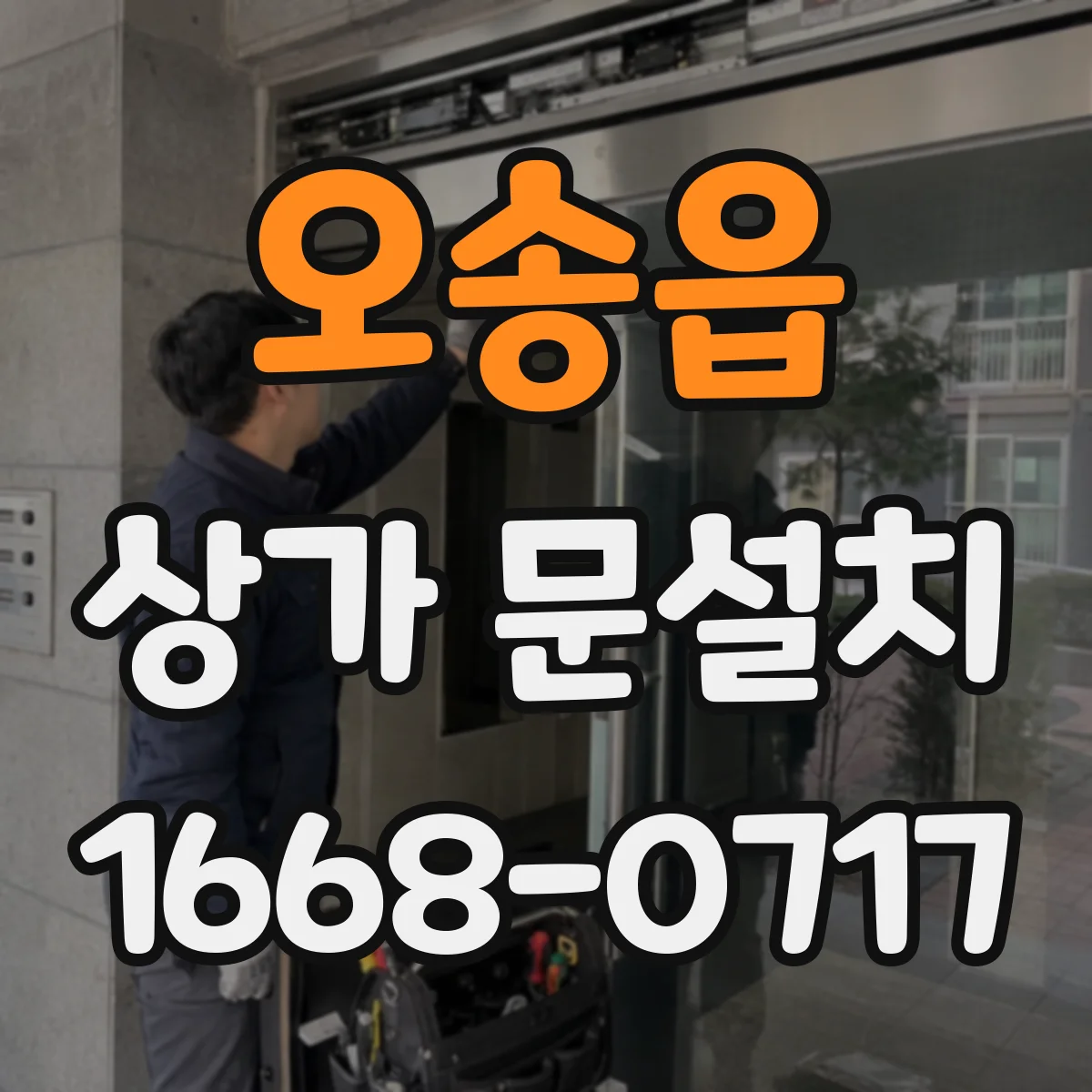 오송읍 상가 문설치
