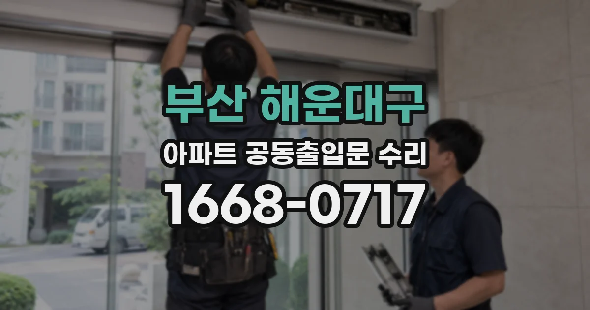 부산 해운대구 아파트 공동출입문 수리