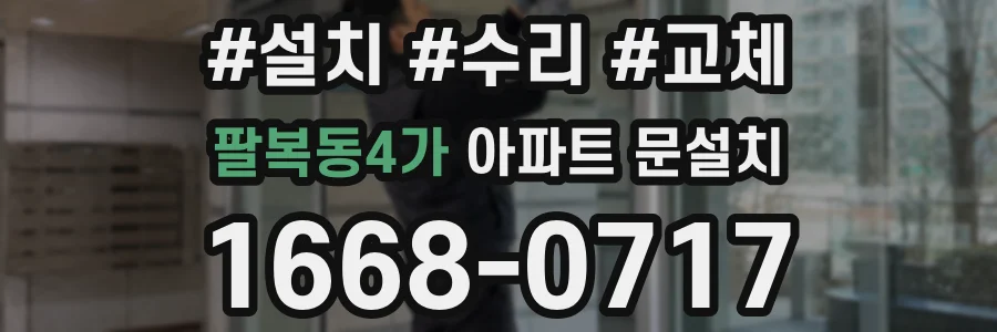 팔복동4가 아파트 문설치