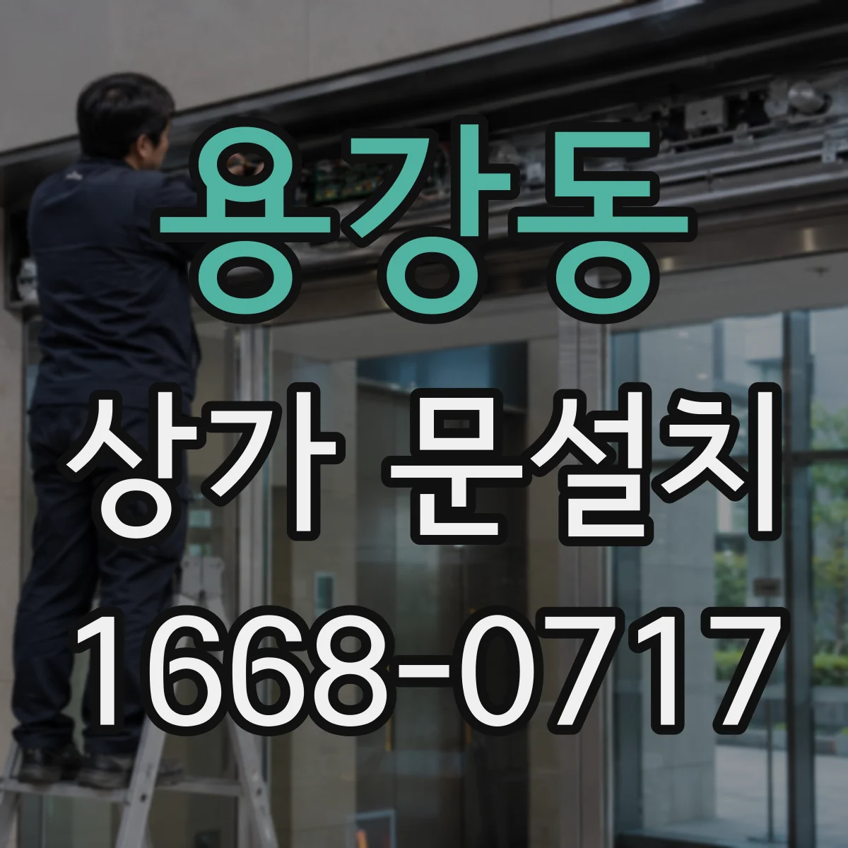 용강동 상가 문설치