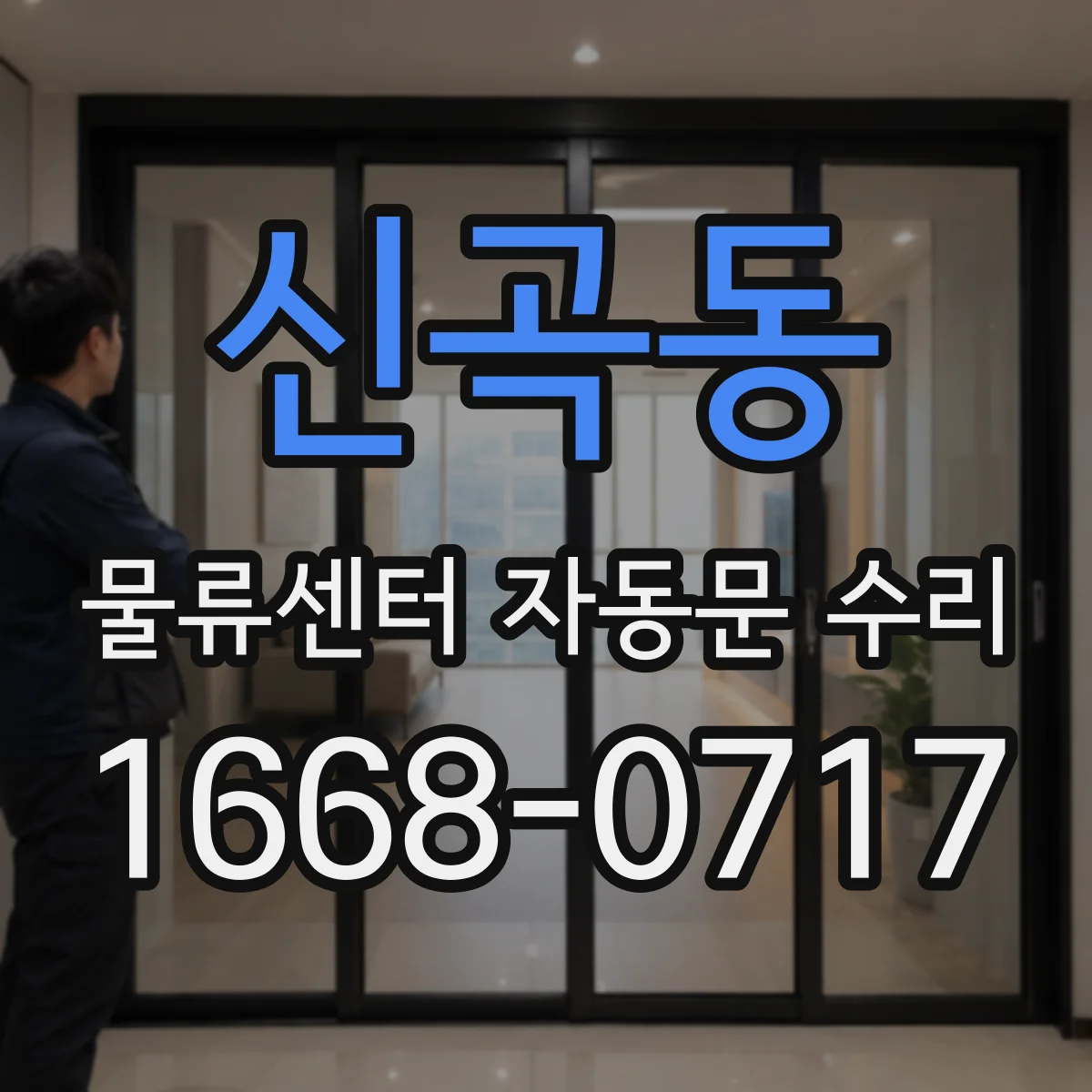 신곡동 물류센터 자동문 수리