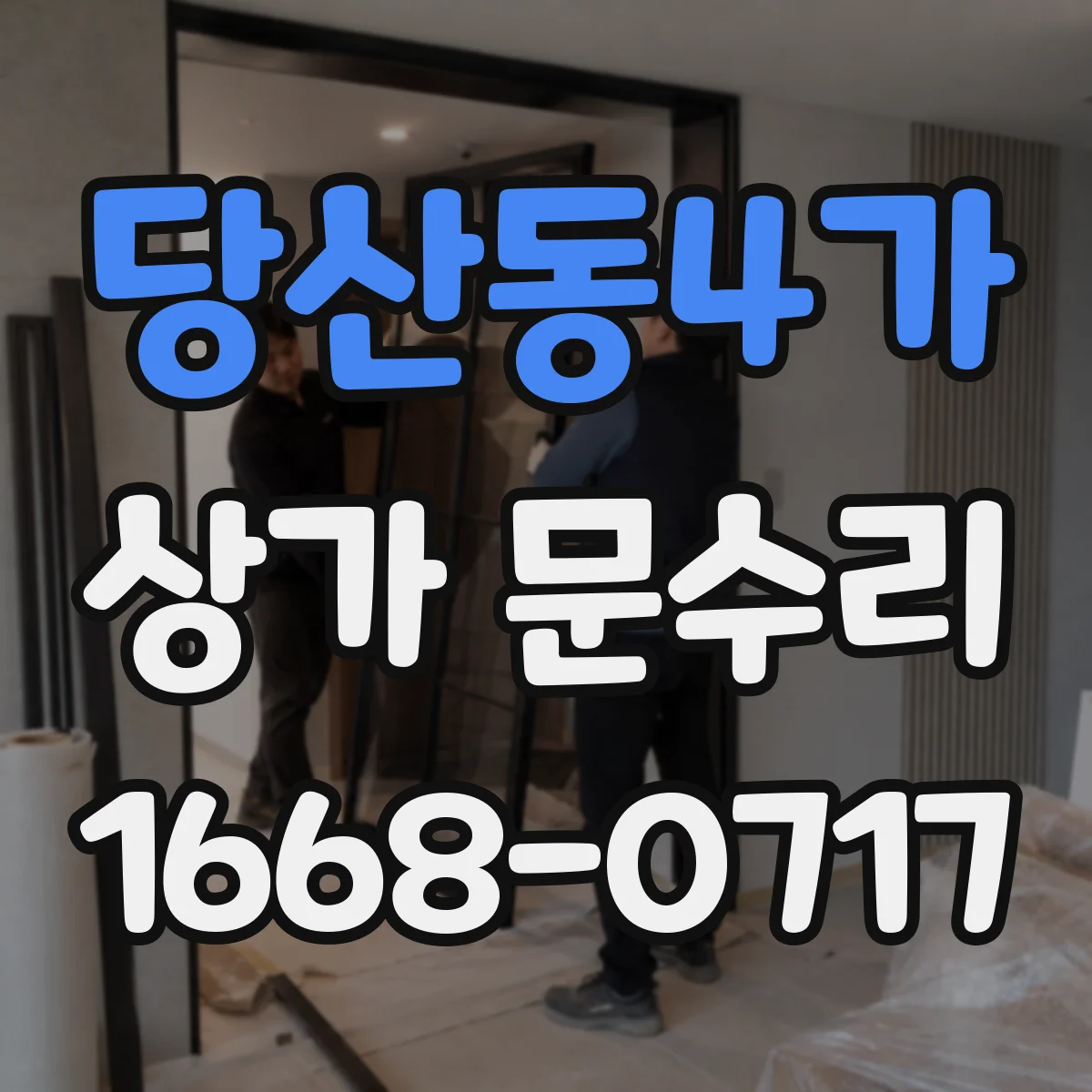 당산동4가 상가 문수리