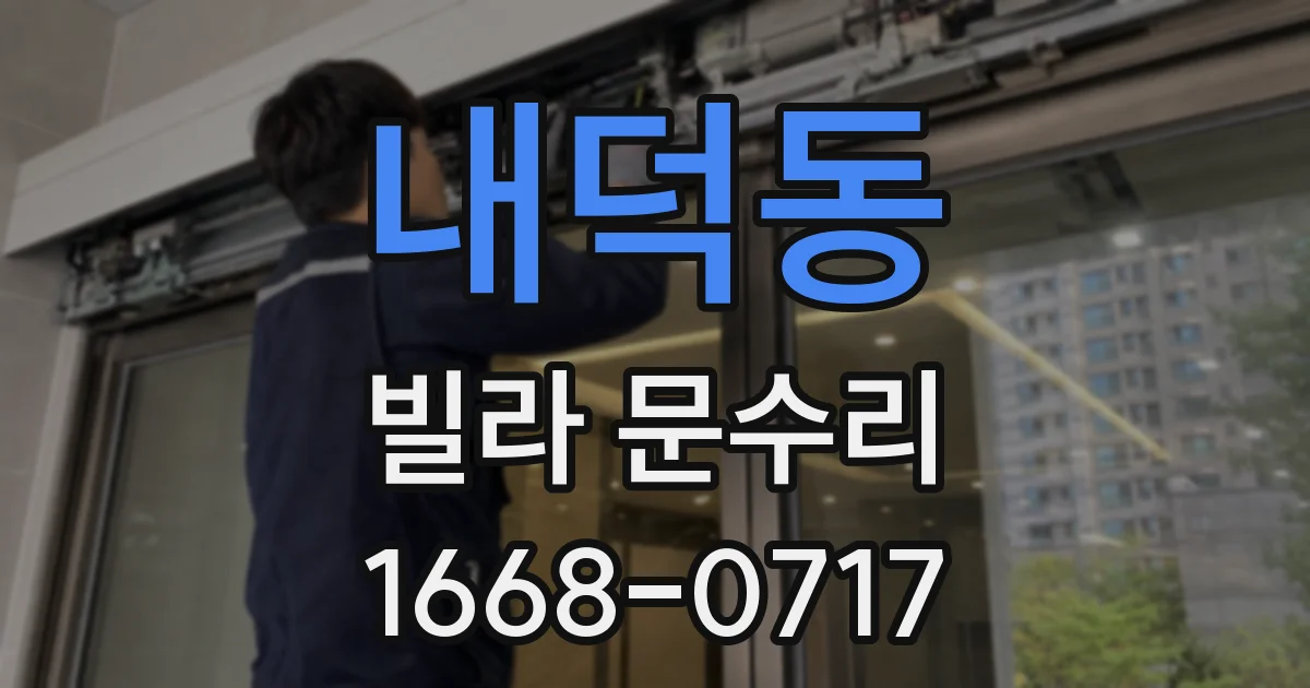 내덕동 빌라 문수리