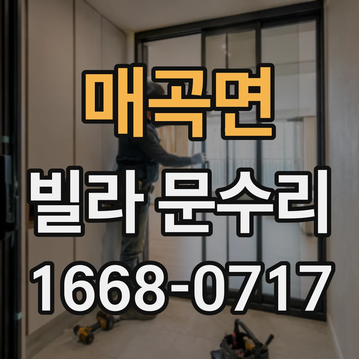 매곡면 빌라 문수리