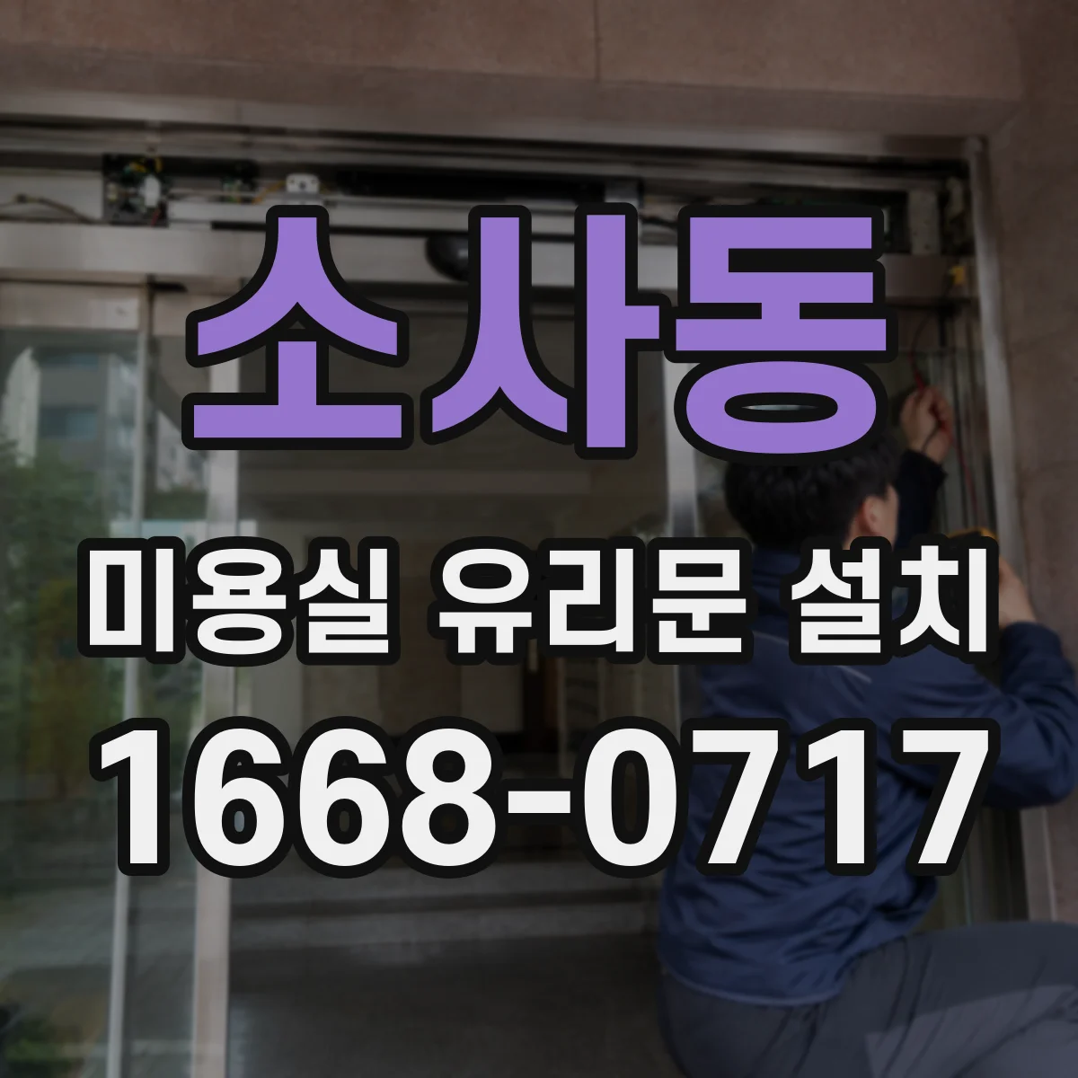 소사동 미용실 유리문 설치