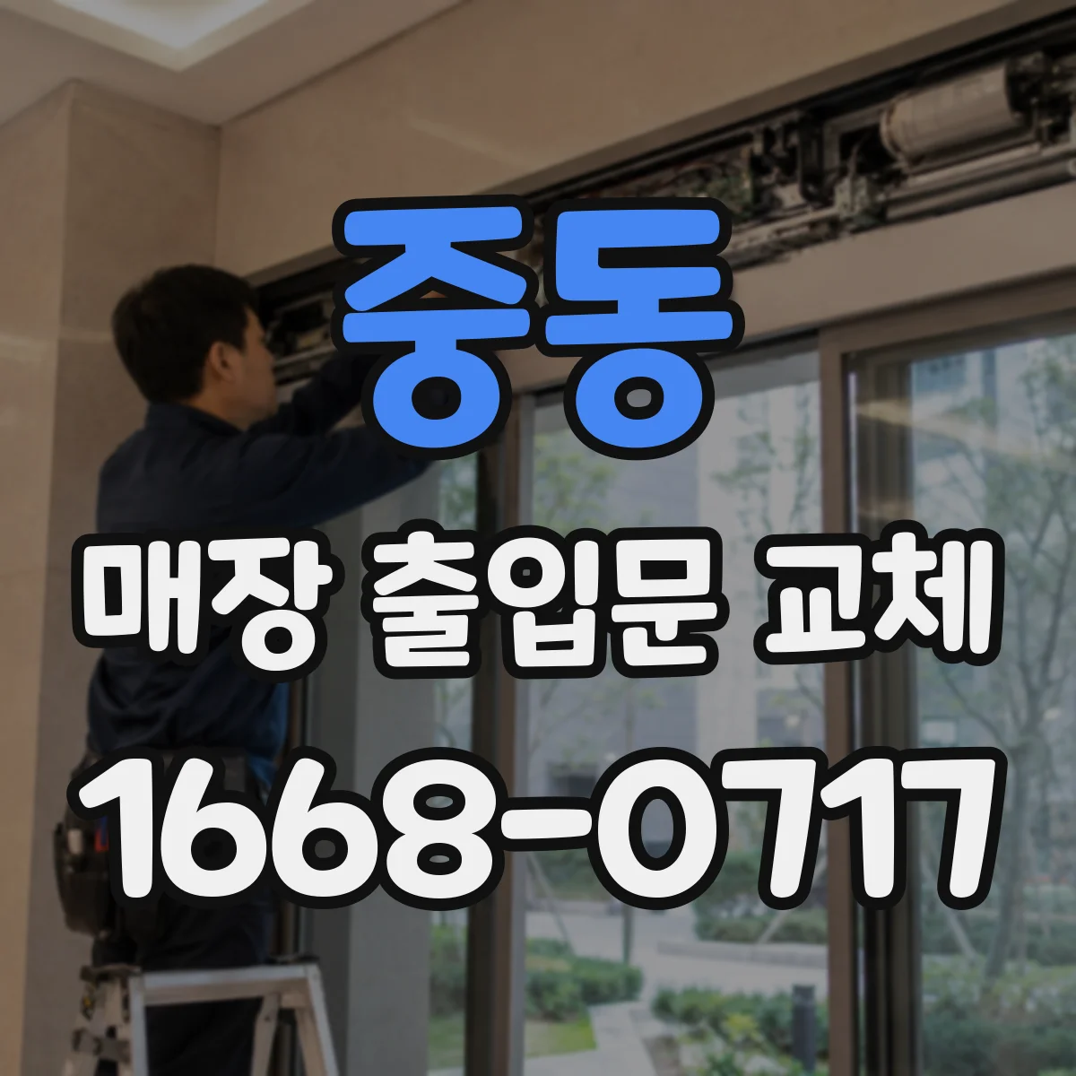 중동 매장 출입문 교체