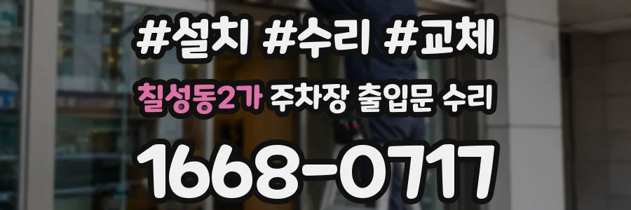 칠성동2가 주차장 출입문 수리