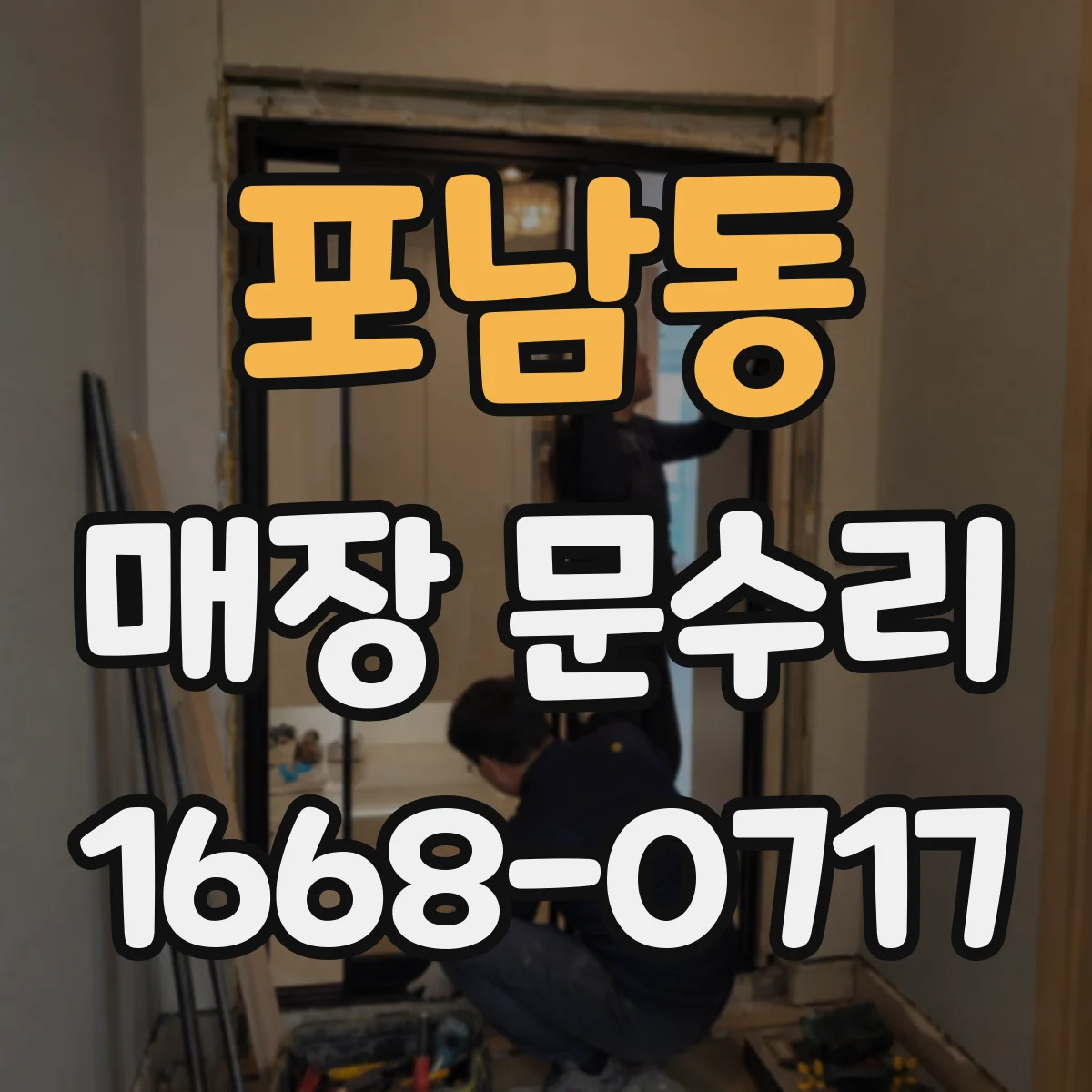 포남동 매장 문수리