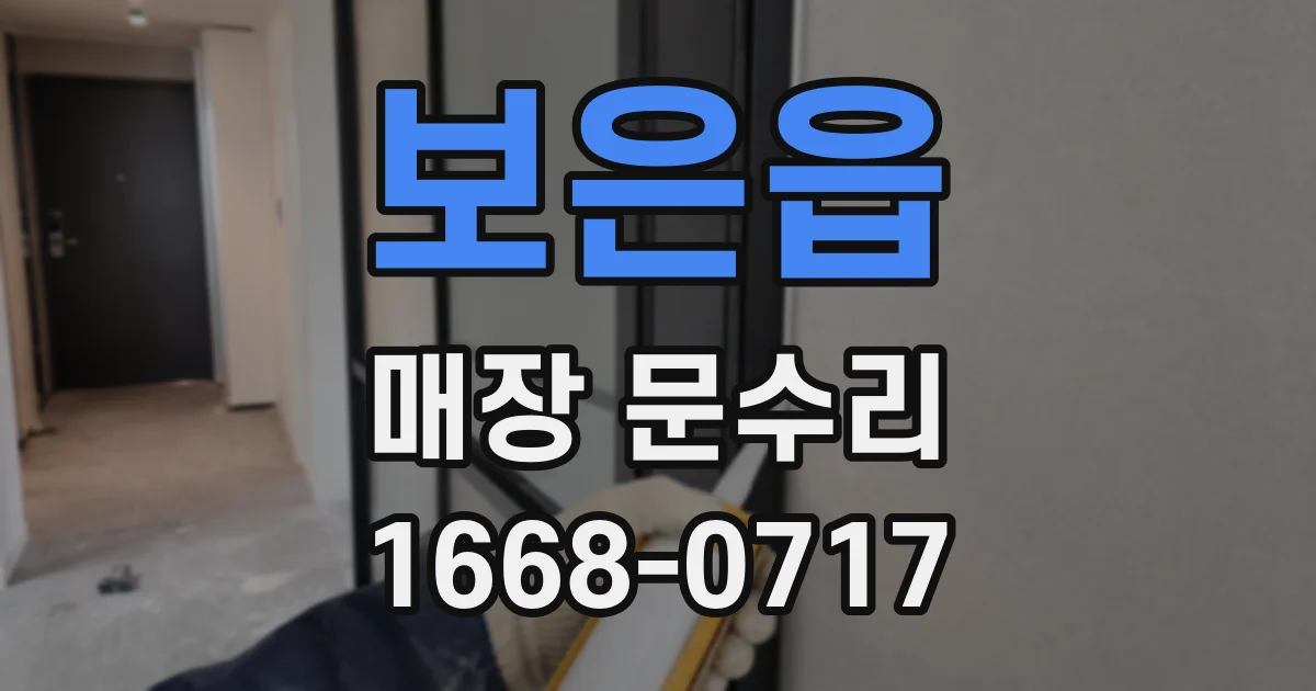 보은읍 매장 문수리