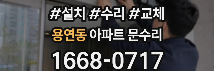 용연동 아파트 문수리