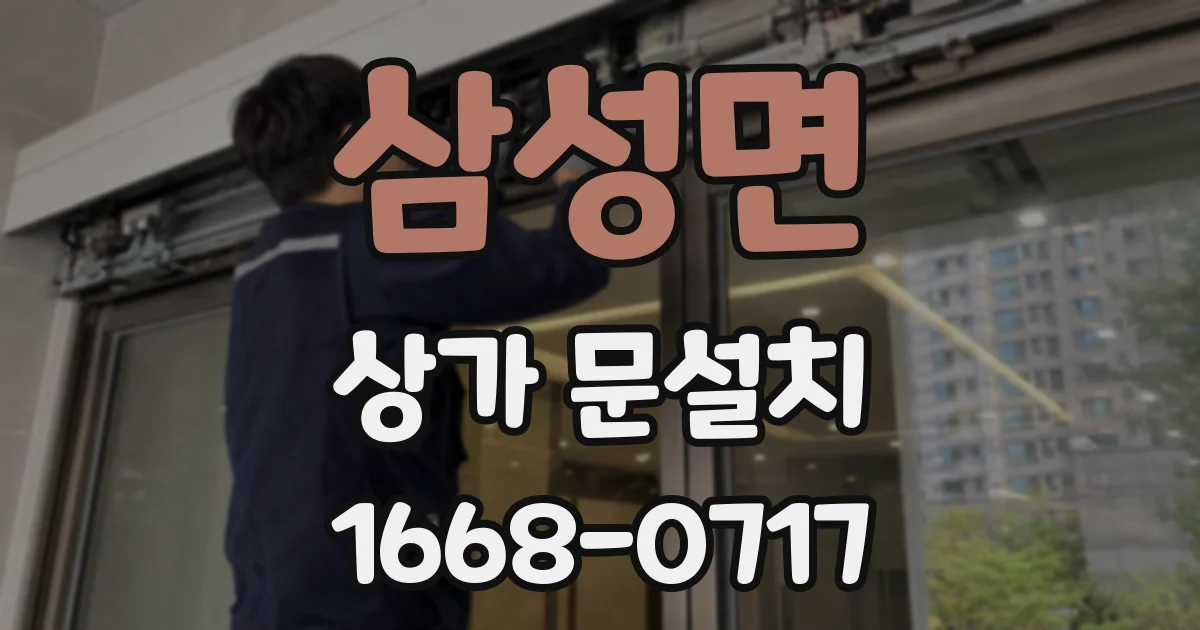 삼성면 상가 문설치