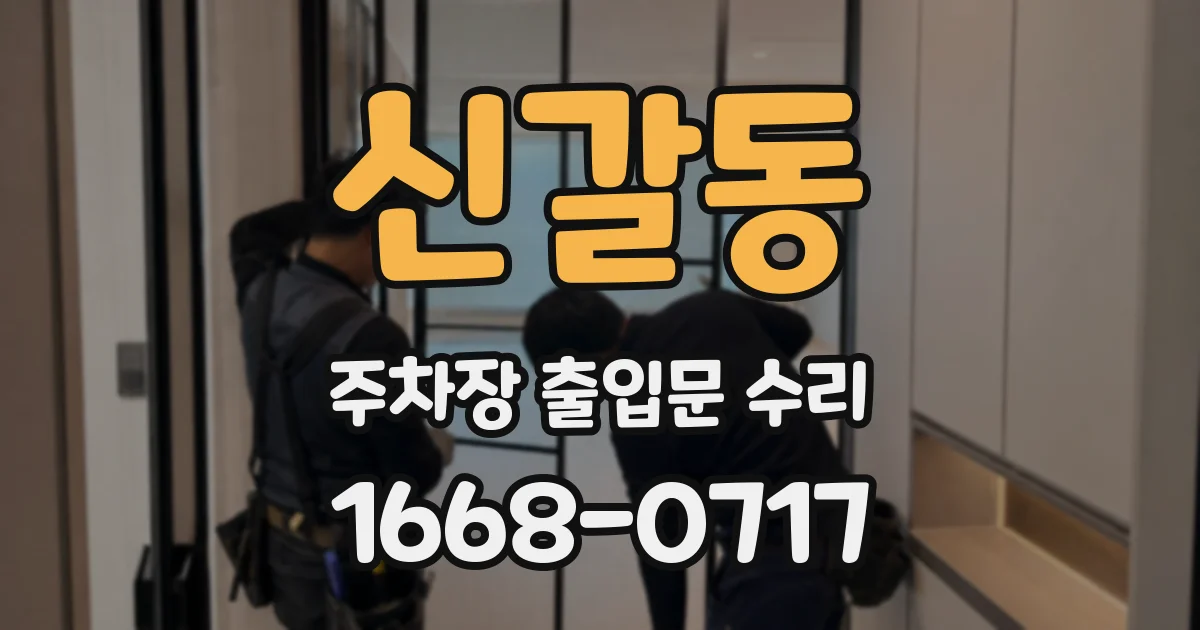 신갈동 주차장 출입문 수리