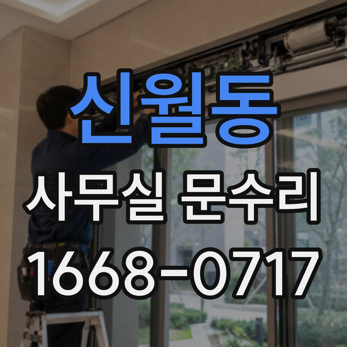 신월동 사무실 문수리