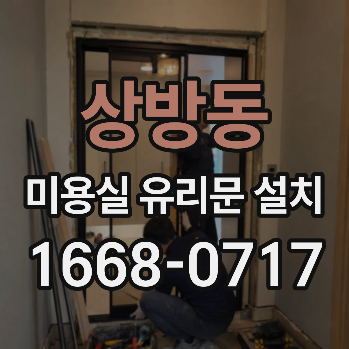 상방동 미용실 유리문 설치