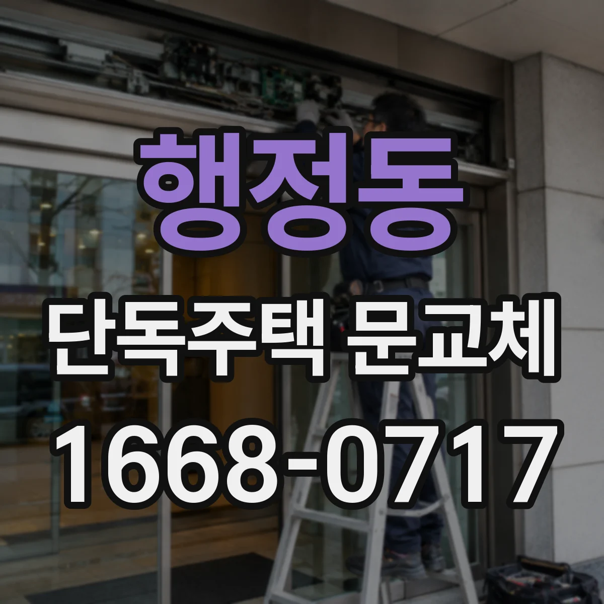행정동 단독주택 문교체