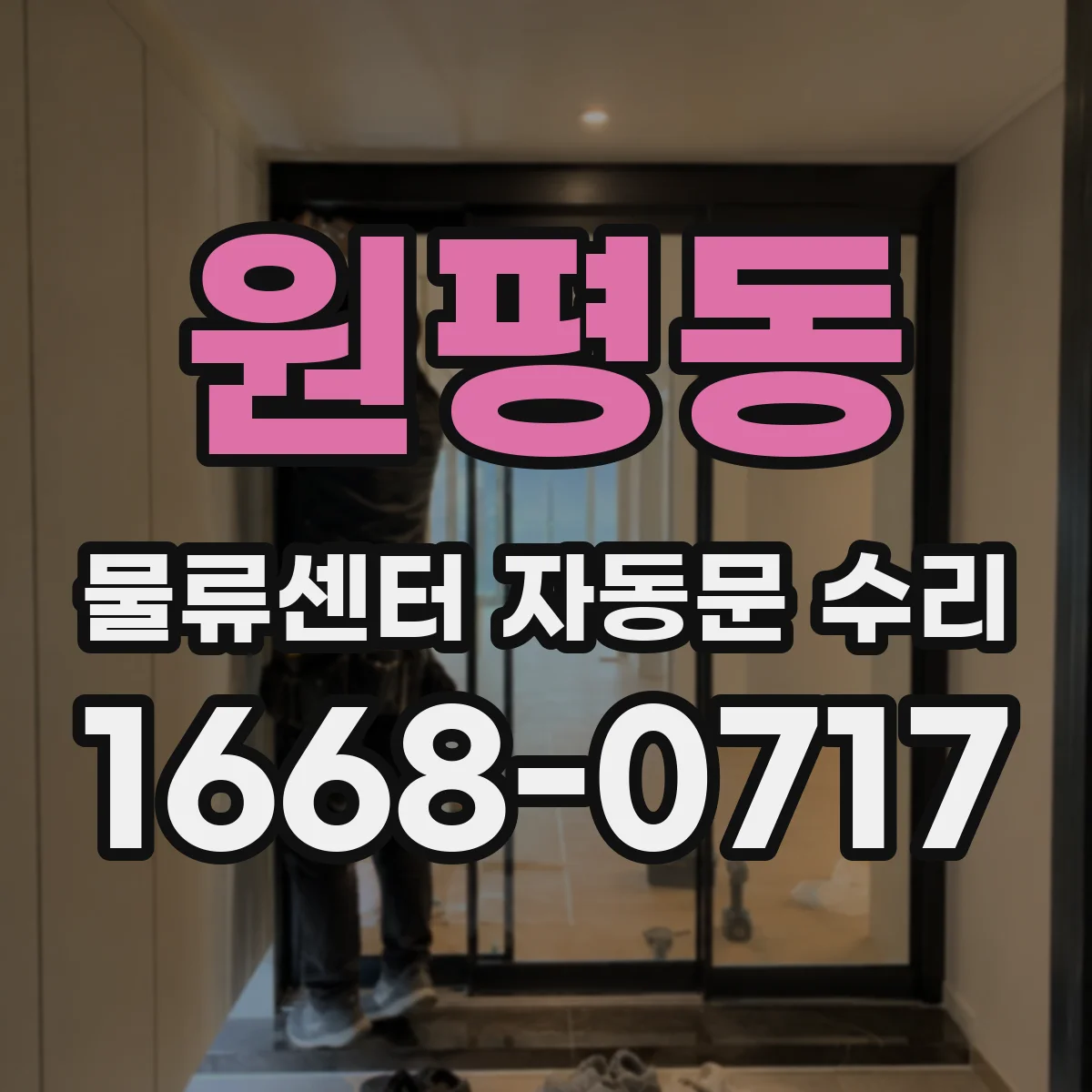 원평동 물류센터 자동문 수리