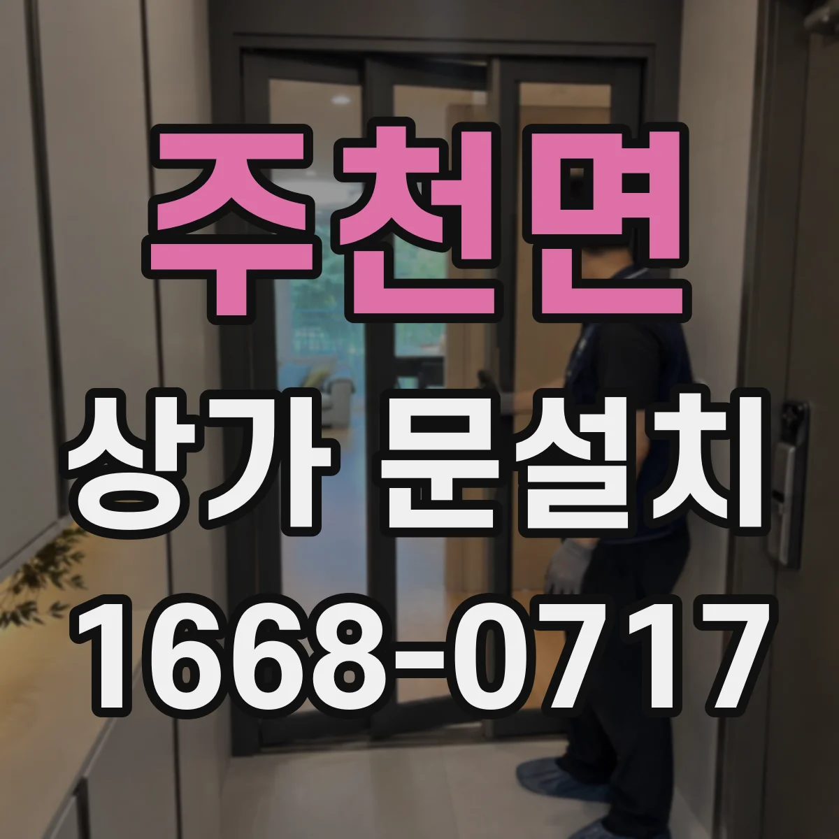 주천면 상가 문설치