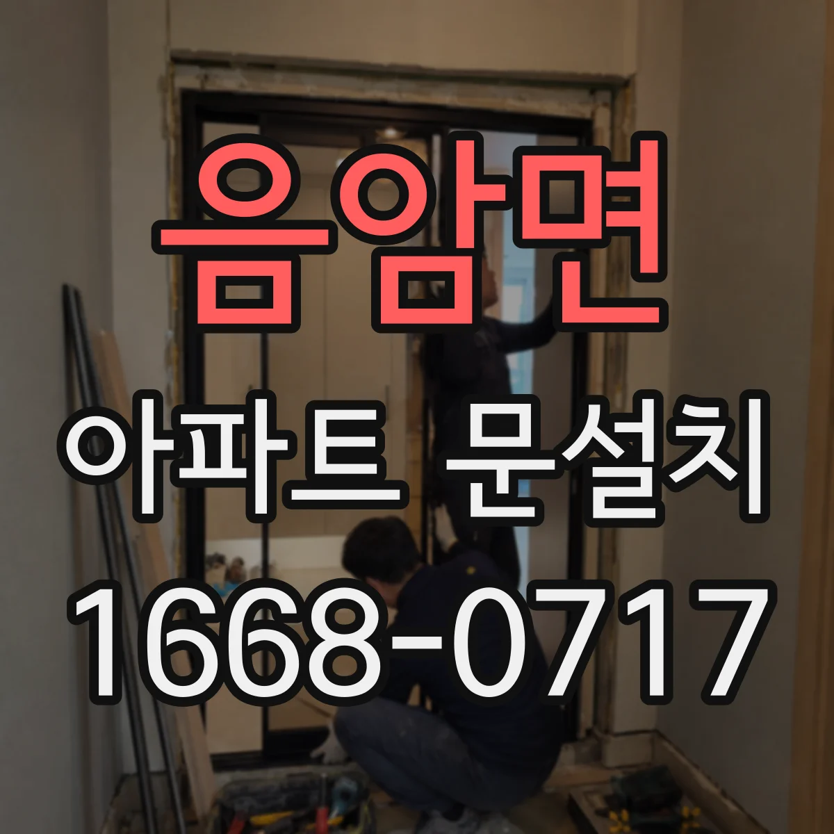 음암면 아파트 문설치