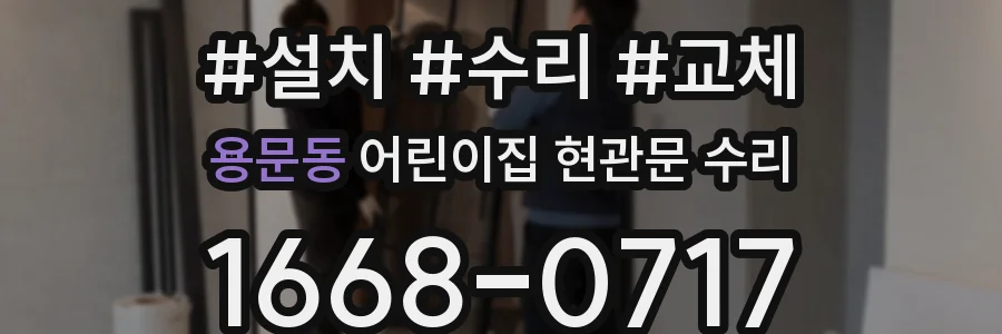 용문동 어린이집 현관문 수리