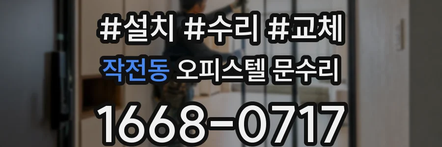 작전동 오피스텔 문수리