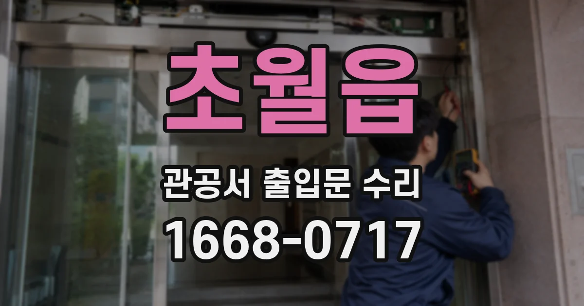 초월읍 관공서 출입문 수리