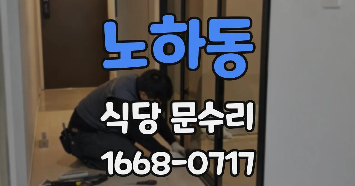 노하동 식당 문수리