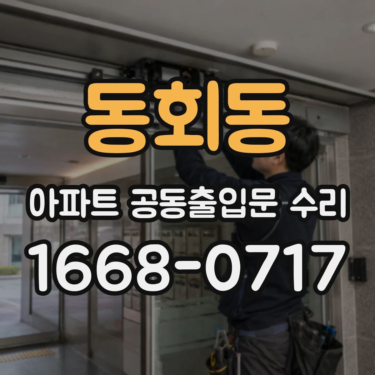 동회동 아파트 공동출입문 수리