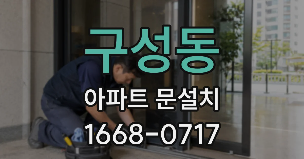 구성동 아파트 문설치