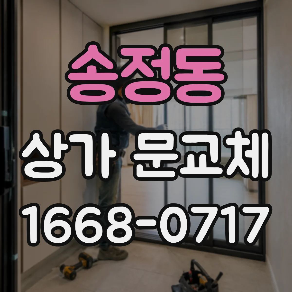 송정동 상가 문교체