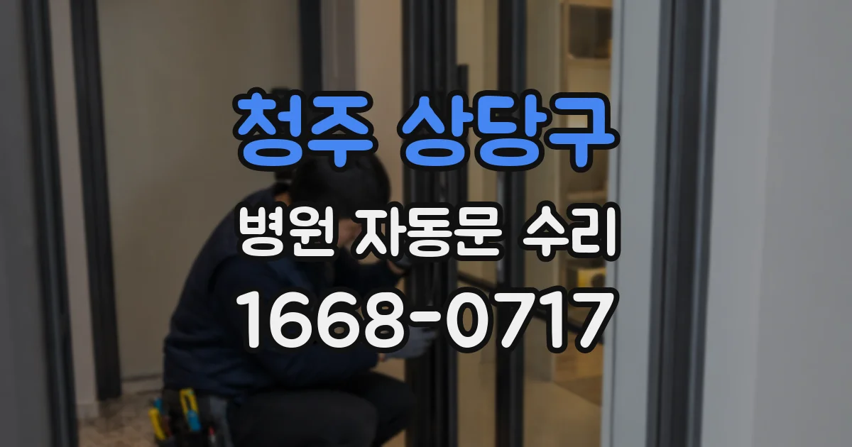 청주 상당구 병원 자동문 수리