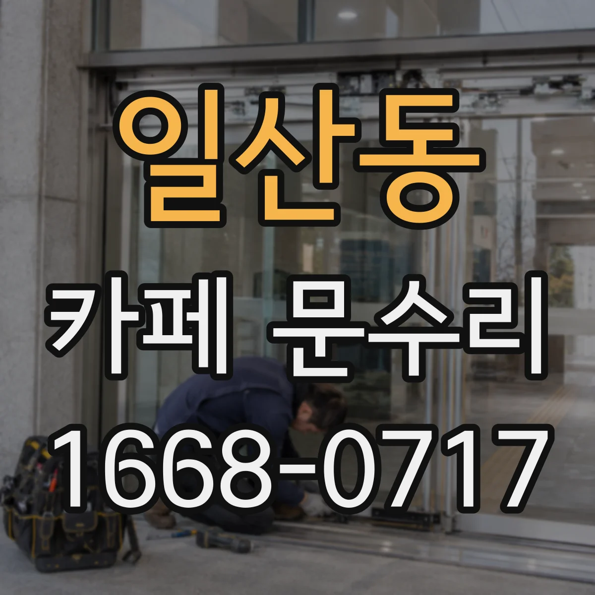 일산동 카페 문수리