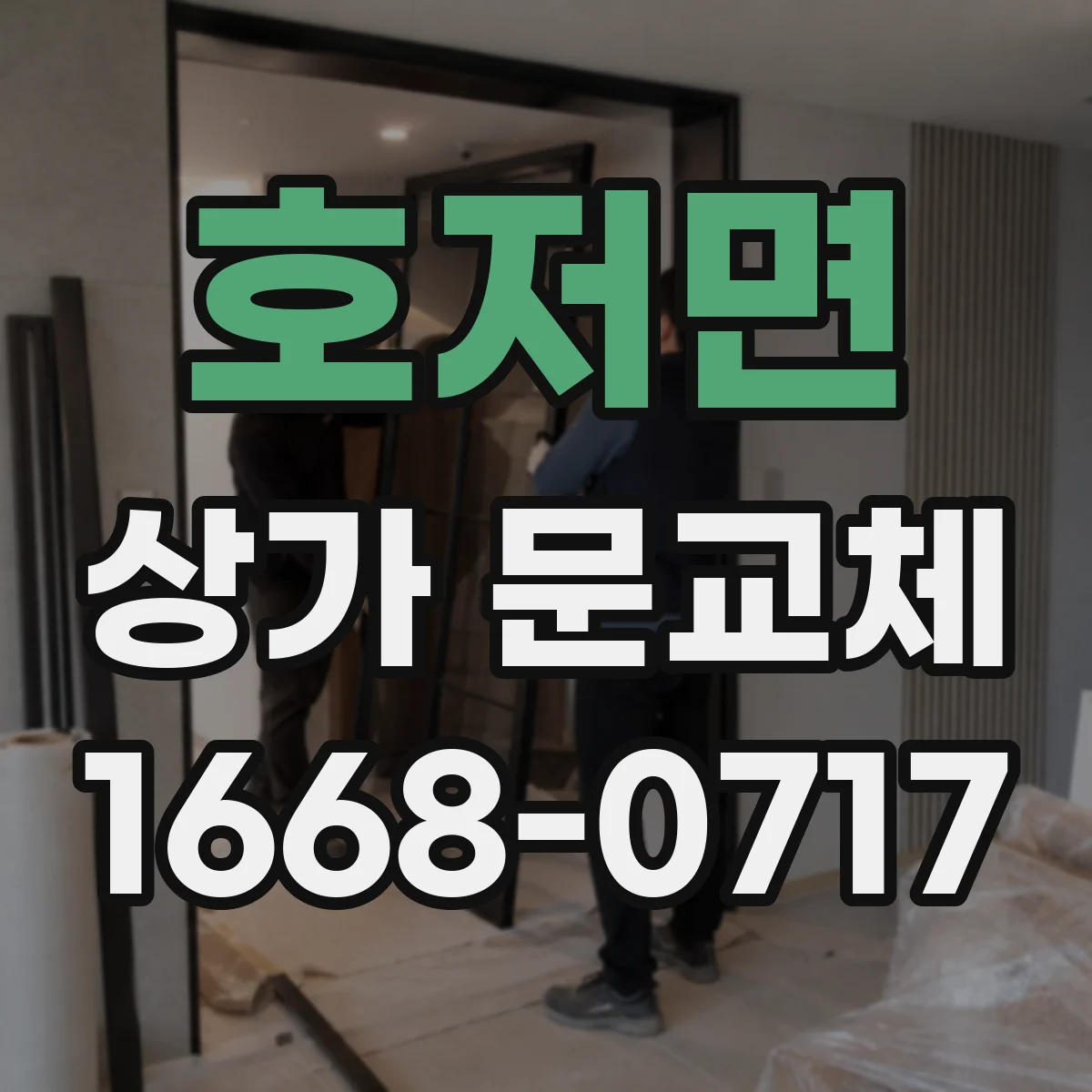 호저면 상가 문교체 화재 대비 점검과 함께 문교체 진행