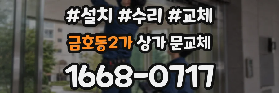 금호동2가 상가 문교체