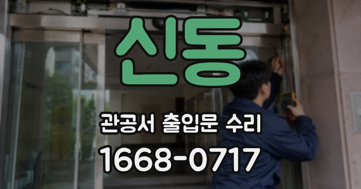 신동 관공서 출입문 수리