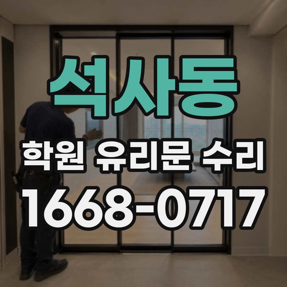 석사동 학원 유리문 수리