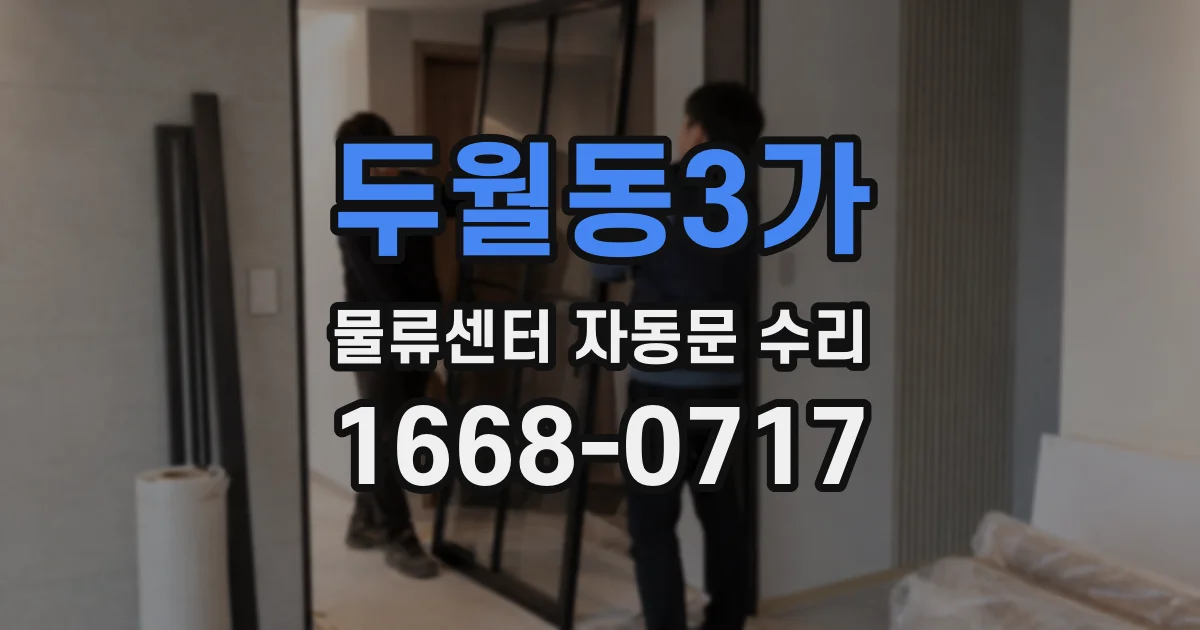 두월동3가 물류센터 자동문 수리