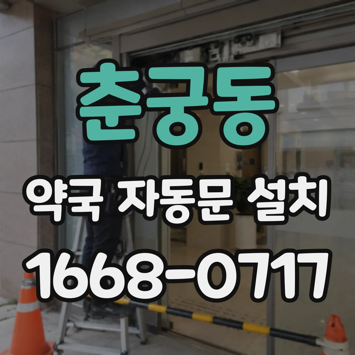 춘궁동 약국 자동문 설치