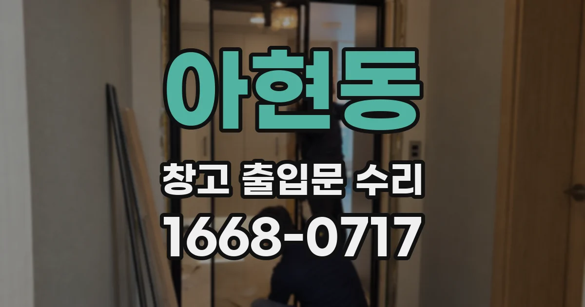 아현동 창고 출입문 수리