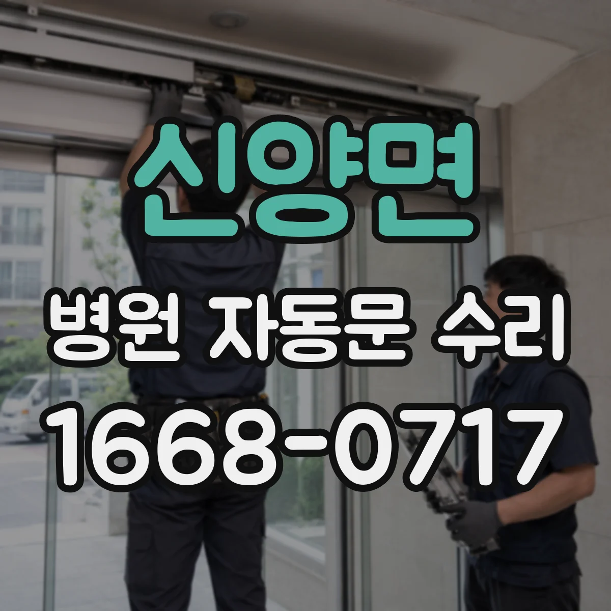 신양면 병원 자동문 수리