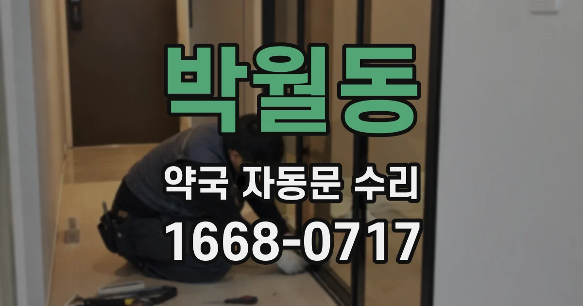박월동 약국 자동문 수리